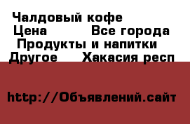 Чалдовый кофе Educsho › Цена ­ 500 - Все города Продукты и напитки » Другое   . Хакасия респ.